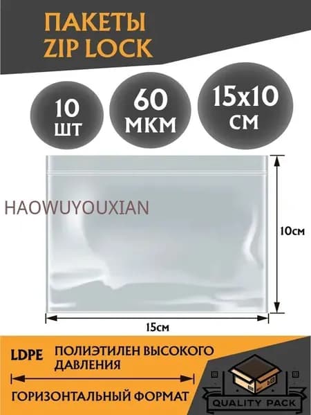 Зип пакет, 15х10 см