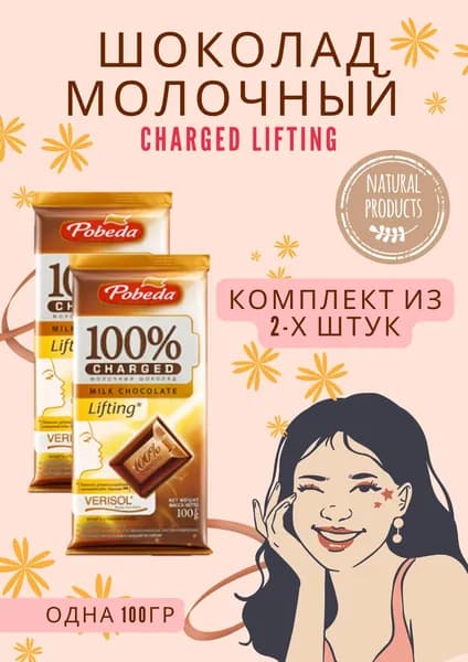 шоколад молочный лифтинг эффект