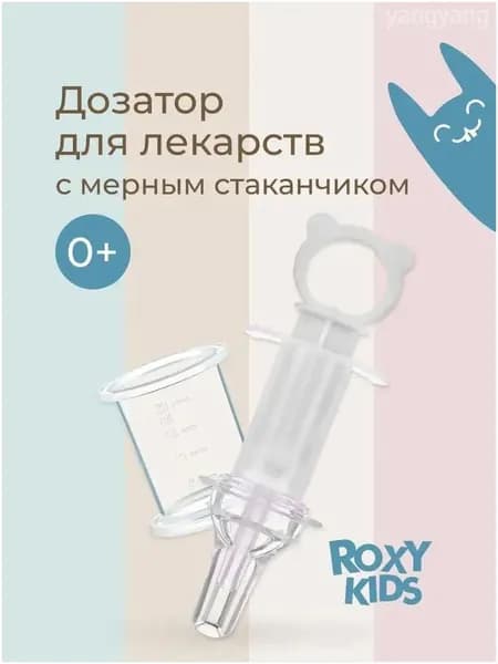 Дозатор для медикаментов детский, серый, от ROXYKIDS, с мерным стаканчиком, качественный шприц.