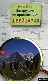 Инструкция по применению. Швейцария