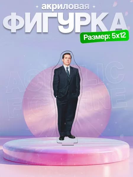 Акриловая фигурка Майкл Скотт Офис