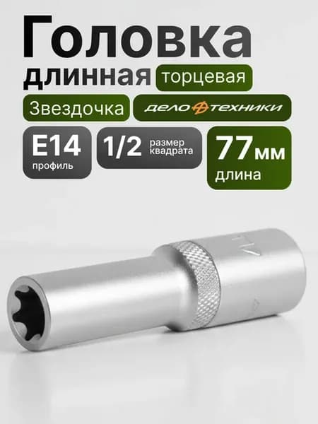 головка длинная торцевая звездочка дт оригинал