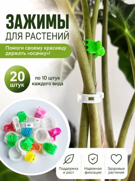 Зажимы, клипсы для комнатных растений по 10 штук каждого вида