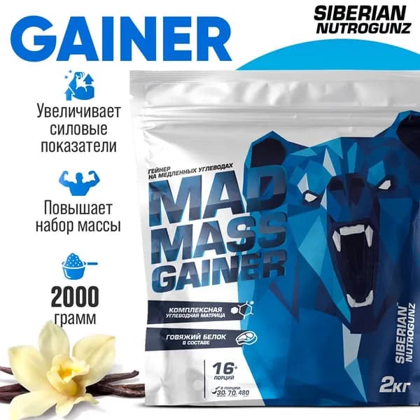 Гейнер для набора массы Siberian Nutrogunz Mad mass gainer 2000 гр. Высокобелковый, на медленных углеводах (Ванильный пломбир)