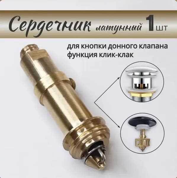 Внутренний механизм, сердечник, для донного клапана клик-клак