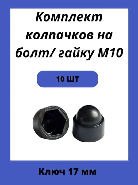 Колпачок пластиковый на гайку М10 черный, под ключ 17мм