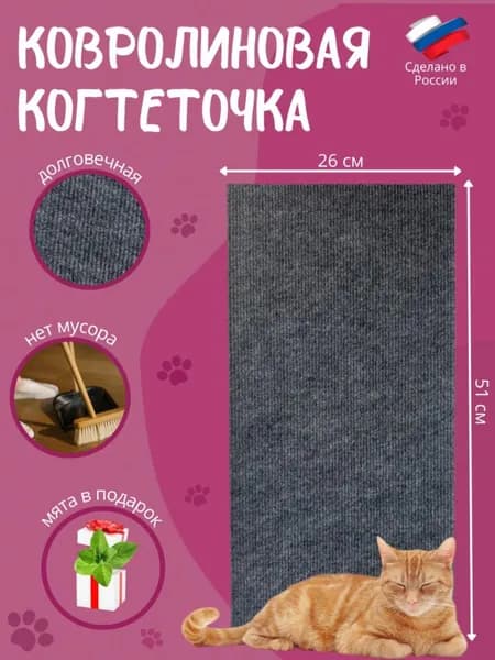 Ковролиновая когтеточка лежанка Pangur Пангур 51х26 см для кошек и котят настенная и напольная с мятой, безопасная из прочного ковролина, универсальная когтедралка, защита мебели и стен для кошки