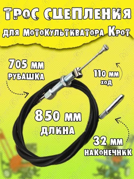 Трос сцепления для мотокультиватора Крот L850мм