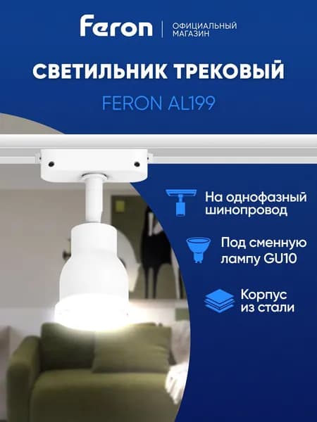 Трековый светильник на шинопровод однофазный / Спот GU10 / белый Feron AL199 51666