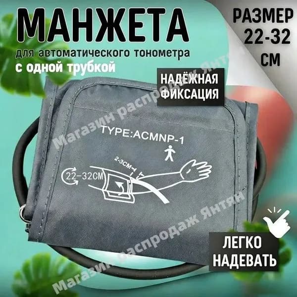 Манжета для тонометра 22-32 см
