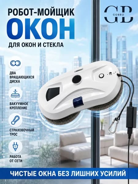 Робот для мойки окон GOBBO WCR-02, белый
