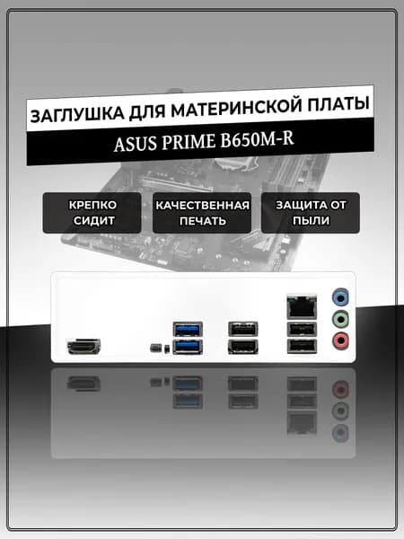 Заглушка для материнской платы ASUS PRIME B650M-R