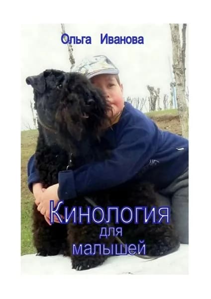 Кинология для малышей | Иванова Ольга М. | Электронная книга