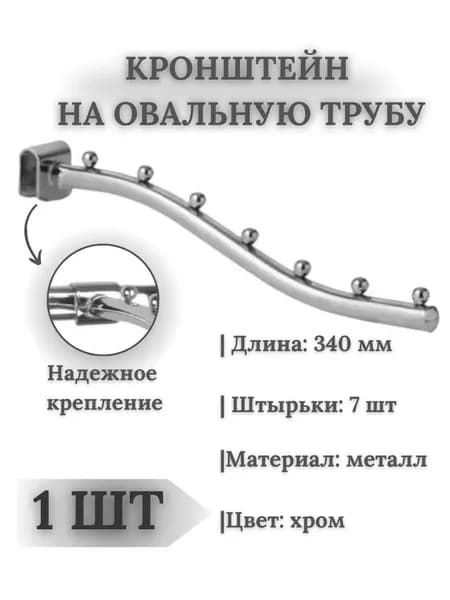 Кронштейн на овальную трубу, L 340 мм, 1 шт.