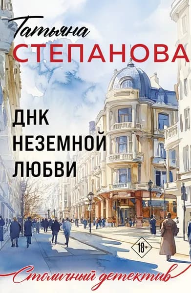 Книга ДНК неземной любви