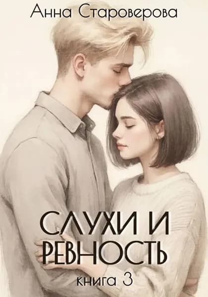 Слухи и ревность. Книга 3 | Староверова Анна | Электронная книга