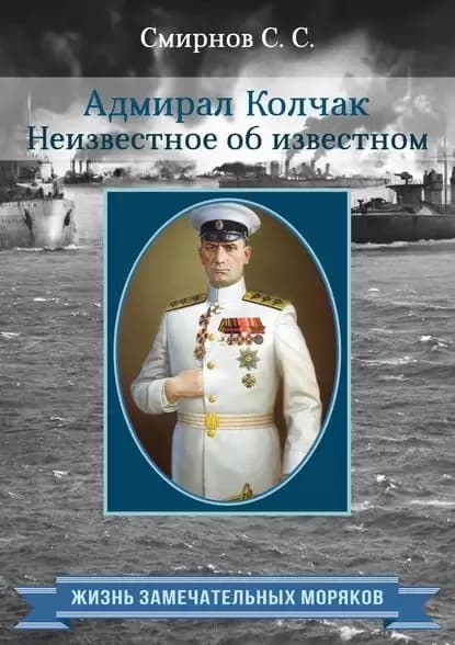 Адмирал Колчак. Неизвестное об известном | Смирнов Сергей В. | Электронная книга
