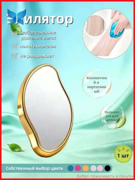 Эпилятор Кристальный для тела и ног, безболезненный
