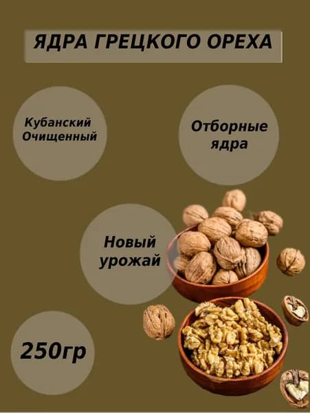 Грецкий орех очищенный, 250 г
