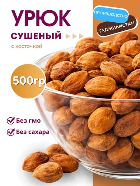 Урюк, Сушеный 500гр абрикос с косточкой, сухофрукты без сахара