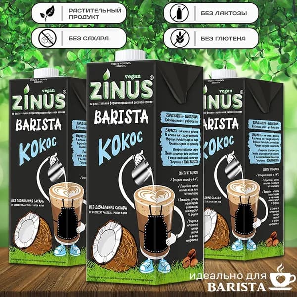 Молоко кокосовое "ZINUS Barista" (в наборе 3 шт. по 1л)