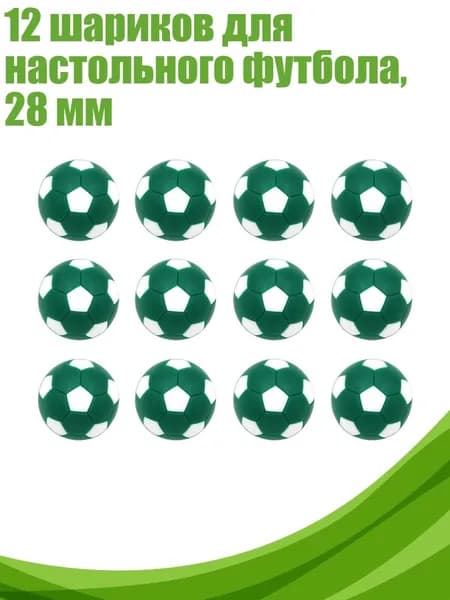 12 шариков для настольного футбола, 28 мм, Темно-зеленый Белый
