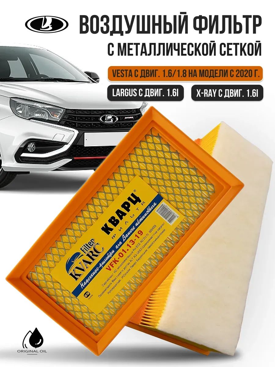 Фильтр воздушный веста, фильтр lada vesta, запчасти лада ларгус фл, x-ray cross, воздушный фильтр с сеткой, 21129, 21179, фильтр нового образца.