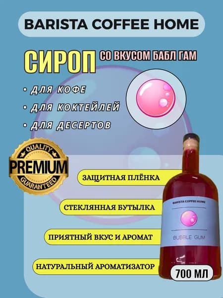 Сироп со вкусом "Баббл гам" 0,7л в стеклянной бутылке