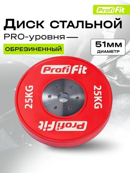 Диск профессиональный обрезиненный HARD цветной D51 мм PROFI-FIT 25 кг