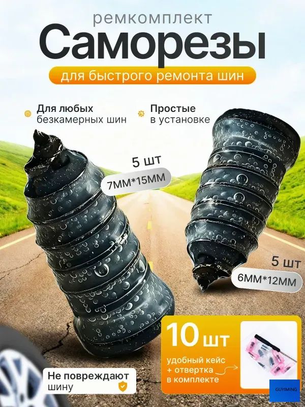 Набор для ремонта шин, 12 шт.