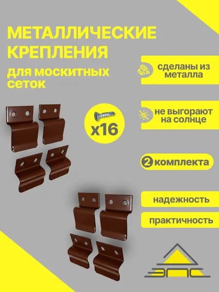 Комплект металлических креплений для москитной сетки, Коричневый, 2 комплекта