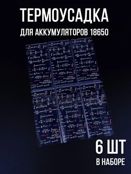 Термоусадка оплетка для аккумуляторов 18650 №1816