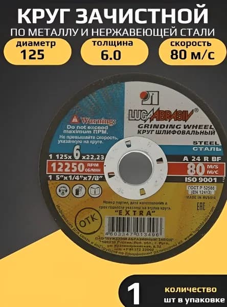 Диск, круг зачистной по металлу 125*6 LUGAABRASIV, 1 шт