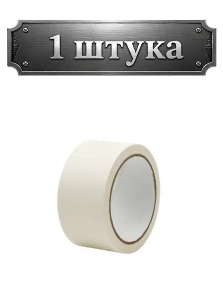 Скотч малярный (крепп) 48мм х 40м