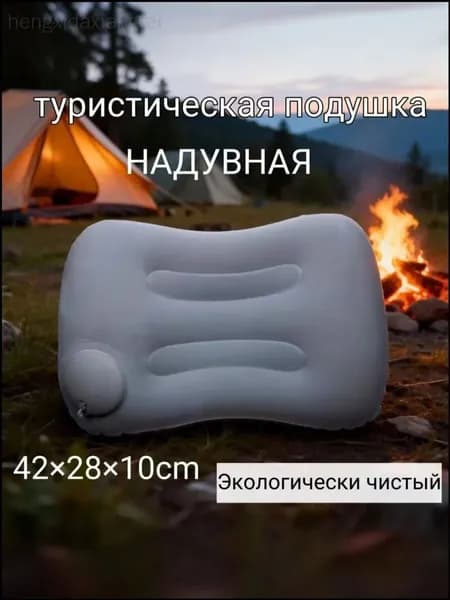 Компактная и складная подушка для путешествий из качественного ПВХ, комплектуемая ручным насосом, предназначена для комфортного отдыха в самолете, поезде, кемпинге или на природе, размеры 42 28 10 см
