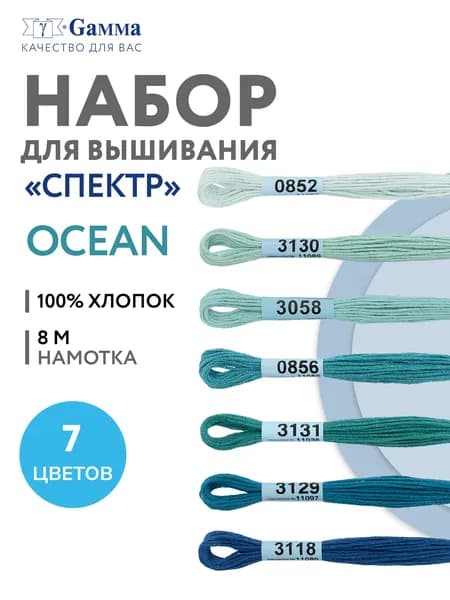 Нитки вышивальные, мулине "Gamma" набор мулине "СПЕКТР" 100% хлопок 7 x 8 м ocean