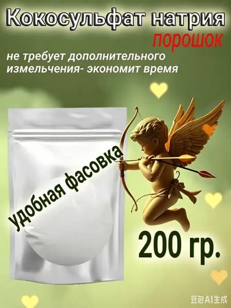 Кокосульфат натрия порошок 200гр ПАВ, основа для шампуня, мыла, скраба, бомбочек для ванн.