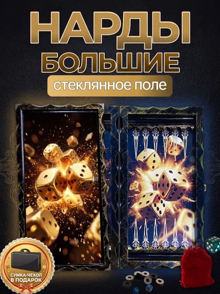 Нарды большие деревянные со стеклом Золотые кубики 66х63 см. Дорогой брутальный подарок другу