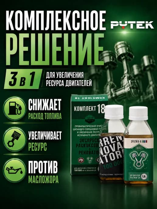 Комплект 18 очистка и увеличение ресурса ДВС до 1.8 л