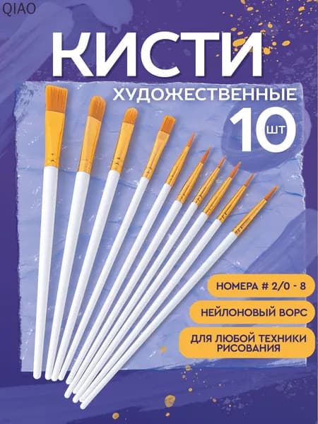 Набор кистей для рисования Плоская, Круглая  № 2/0, 1, 10 шт.