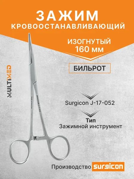 Зажим кровоостанавливающий Бильрот изогнутый 160 мм Surgicon J-17-052