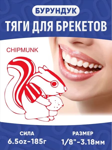 Ортодонтические резинки для брекетов / Тяги для брекетов (эластики) - Бурундук / Chipmunk (3,18 мм., 185 гр.)