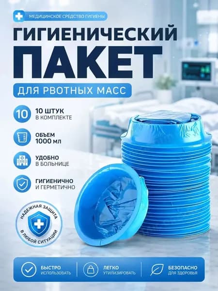 Гигиенический пакет для рвотных масс 1000 мл 10 шт