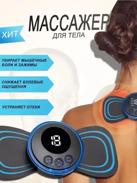 Мини Массажер, миостимулятор-тренажер для шеи и плеч, спины, рук и ног, пяток, для пресса, живота и мышц, антицеллюлитный/ USB мини - массажер для тела бабочка 8 режимов