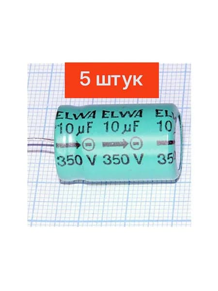10мкф 350в 15х25 Конденсатор электролитический ELWA (5шт)
