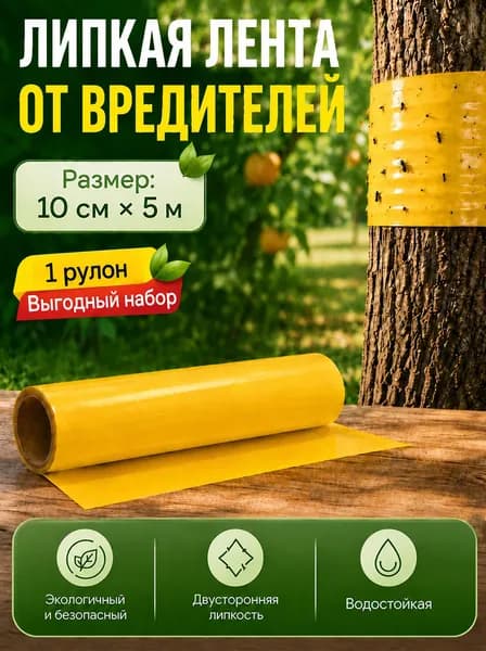 Ловчий пояс для деревьев от садовых /вредителейлипкая ловушка для садовых вредителей/Жёлтый/10 м *5 см.