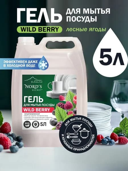 NORDS SECRET Гель для мытья посуды. Для мытья посуды и кухонных принадлежностей Wild Berry, 5000 мл