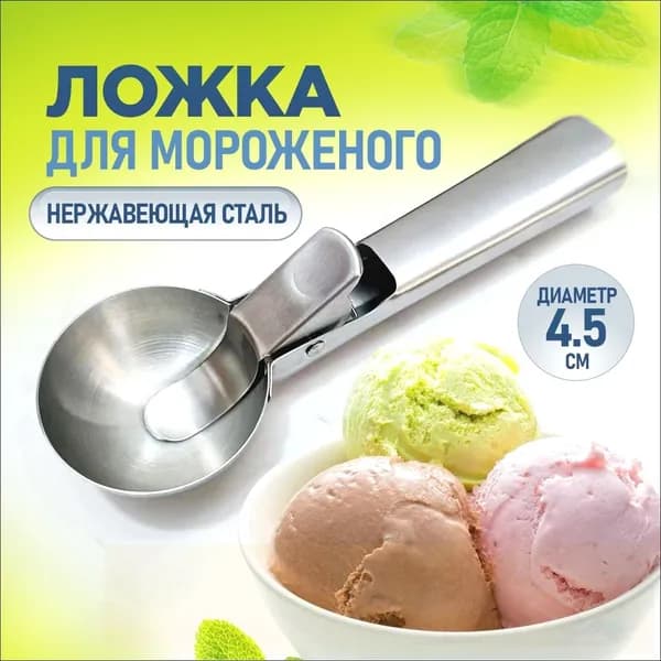 Ложка для мороженого, 17.70 см, 1 предм.