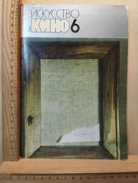 Искусство кино №6 1988