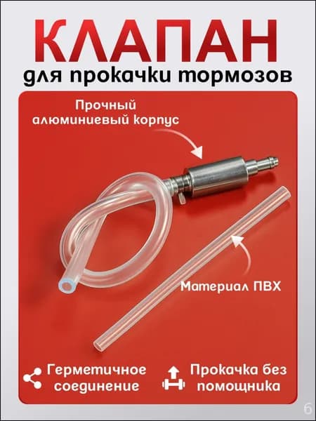 Эксклюзивный клапан обратный для тормозной прокачки